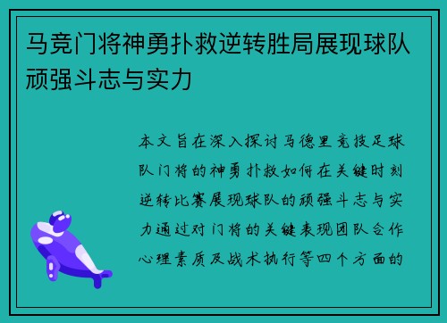 马竞门将神勇扑救逆转胜局展现球队顽强斗志与实力