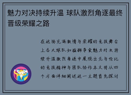 魅力对决持续升温 球队激烈角逐最终晋级荣耀之路