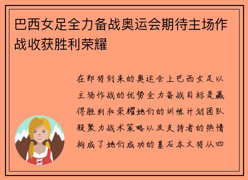 巴西女足全力备战奥运会期待主场作战收获胜利荣耀