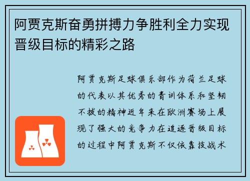 阿贾克斯奋勇拼搏力争胜利全力实现晋级目标的精彩之路