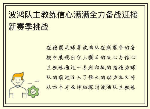 波鸿队主教练信心满满全力备战迎接新赛季挑战