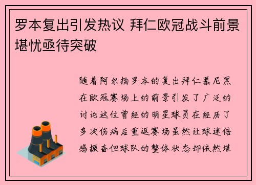 罗本复出引发热议 拜仁欧冠战斗前景堪忧亟待突破