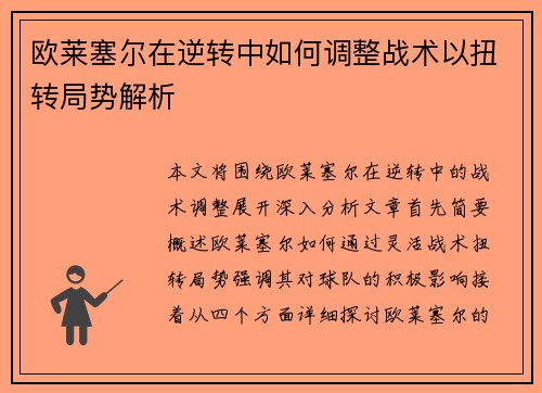 欧莱塞尔在逆转中如何调整战术以扭转局势解析