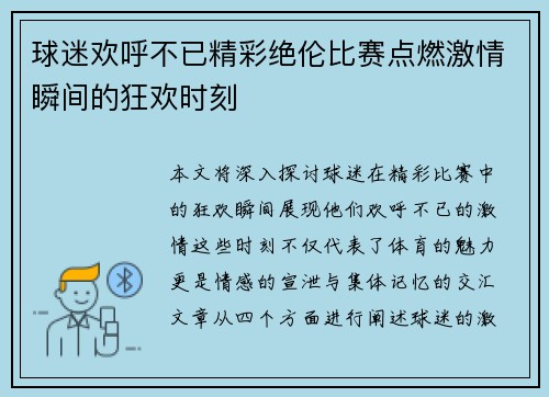 球迷欢呼不已精彩绝伦比赛点燃激情瞬间的狂欢时刻