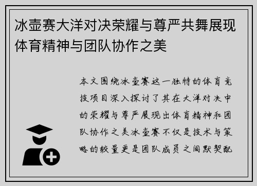 冰壶赛大洋对决荣耀与尊严共舞展现体育精神与团队协作之美