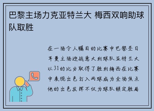 巴黎主场力克亚特兰大 梅西双响助球队取胜