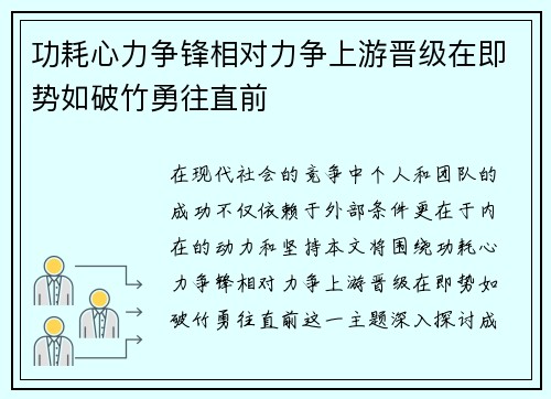 功耗心力争锋相对力争上游晋级在即势如破竹勇往直前