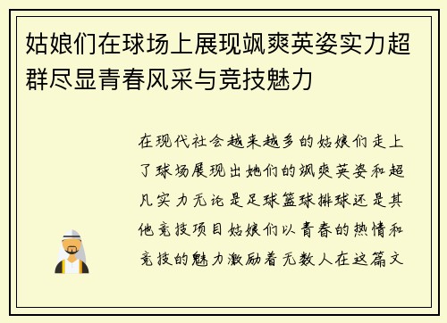 姑娘们在球场上展现飒爽英姿实力超群尽显青春风采与竞技魅力