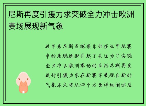 尼斯再度引援力求突破全力冲击欧洲赛场展现新气象