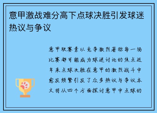 意甲激战难分高下点球决胜引发球迷热议与争议