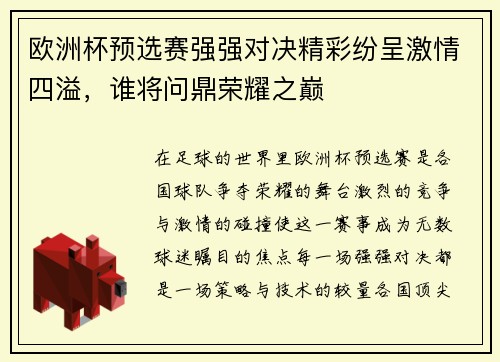 欧洲杯预选赛强强对决精彩纷呈激情四溢，谁将问鼎荣耀之巅