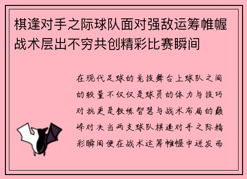 棋逢对手之际球队面对强敌运筹帷幄战术层出不穷共创精彩比赛瞬间