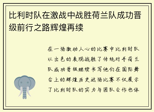 比利时队在激战中战胜荷兰队成功晋级前行之路辉煌再续