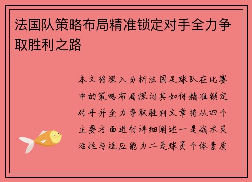 法国队策略布局精准锁定对手全力争取胜利之路