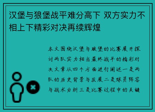 汉堡与狼堡战平难分高下 双方实力不相上下精彩对决再续辉煌