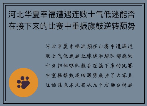 河北华夏幸福遭遇连败士气低迷能否在接下来的比赛中重振旗鼓逆转颓势