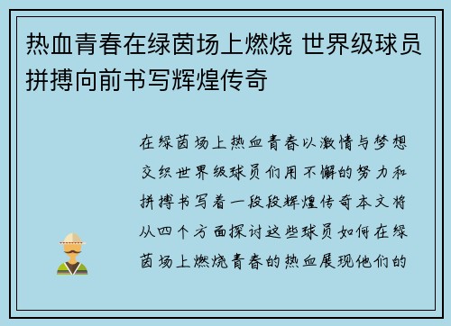 热血青春在绿茵场上燃烧 世界级球员拼搏向前书写辉煌传奇