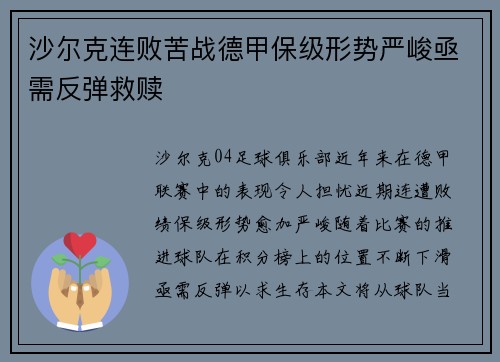 沙尔克连败苦战德甲保级形势严峻亟需反弹救赎