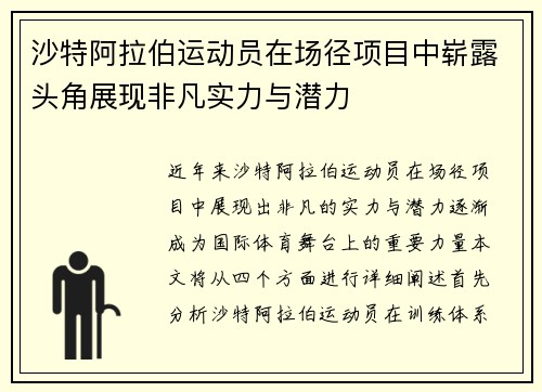 沙特阿拉伯运动员在场径项目中崭露头角展现非凡实力与潜力