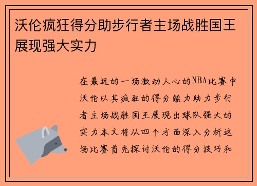 沃伦疯狂得分助步行者主场战胜国王展现强大实力