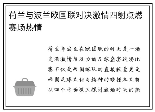 荷兰与波兰欧国联对决激情四射点燃赛场热情