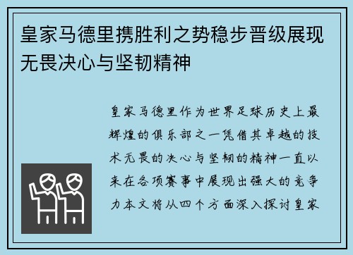 皇家马德里携胜利之势稳步晋级展现无畏决心与坚韧精神