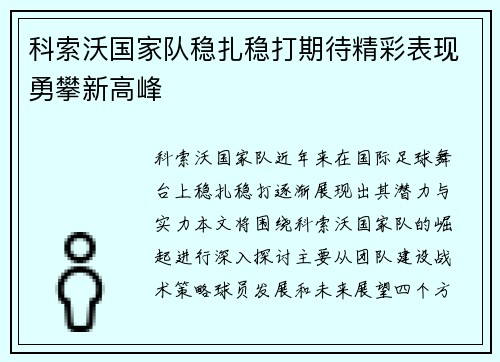 科索沃国家队稳扎稳打期待精彩表现勇攀新高峰