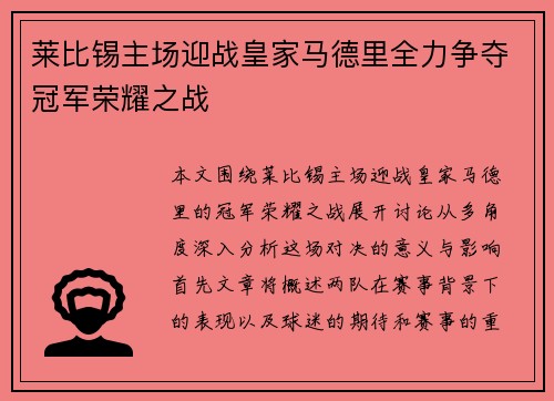 莱比锡主场迎战皇家马德里全力争夺冠军荣耀之战