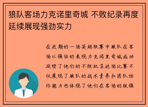 狼队客场力克诺里奇城 不败纪录再度延续展现强劲实力