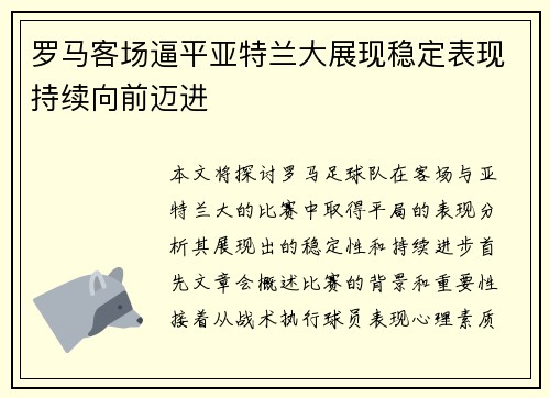 罗马客场逼平亚特兰大展现稳定表现持续向前迈进