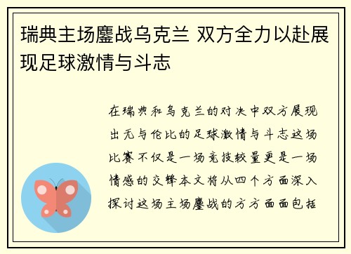 瑞典主场鏖战乌克兰 双方全力以赴展现足球激情与斗志