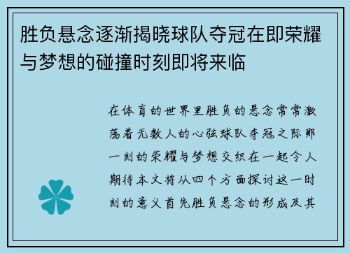 胜负悬念逐渐揭晓球队夺冠在即荣耀与梦想的碰撞时刻即将来临