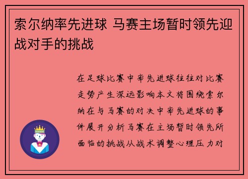 索尔纳率先进球 马赛主场暂时领先迎战对手的挑战