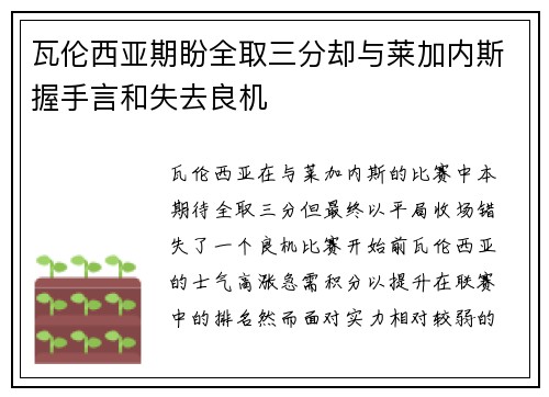 瓦伦西亚期盼全取三分却与莱加内斯握手言和失去良机