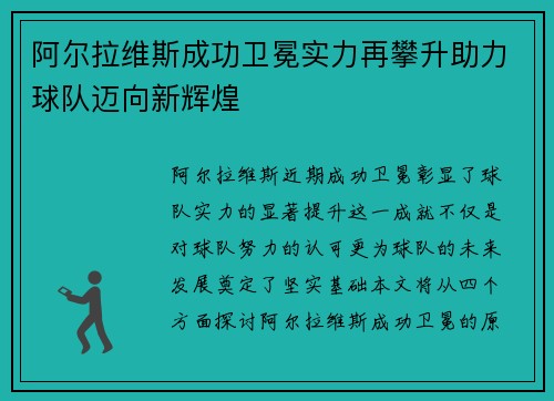 阿尔拉维斯成功卫冕实力再攀升助力球队迈向新辉煌