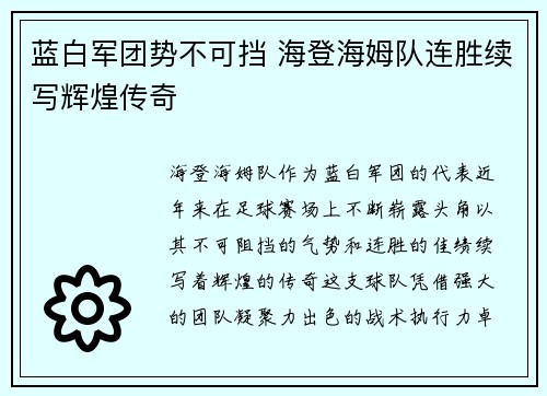 蓝白军团势不可挡 海登海姆队连胜续写辉煌传奇