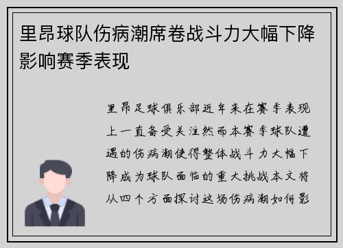 里昂球队伤病潮席卷战斗力大幅下降影响赛季表现