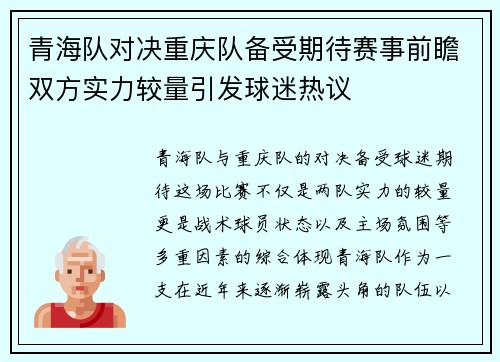 青海队对决重庆队备受期待赛事前瞻双方实力较量引发球迷热议