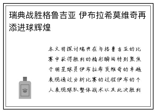 瑞典战胜格鲁吉亚 伊布拉希莫维奇再添进球辉煌