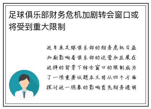 足球俱乐部财务危机加剧转会窗口或将受到重大限制