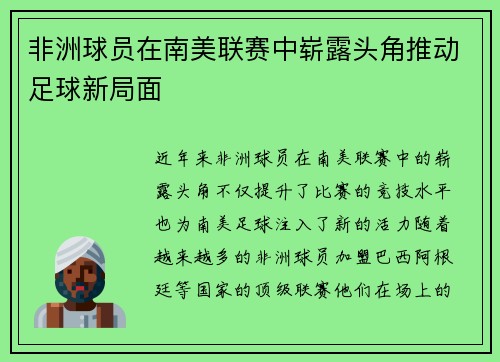 非洲球员在南美联赛中崭露头角推动足球新局面