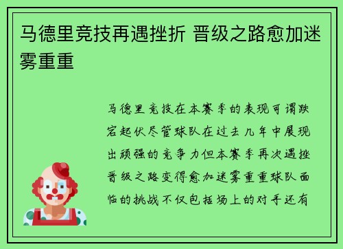 马德里竞技再遇挫折 晋级之路愈加迷雾重重