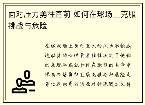 面对压力勇往直前 如何在球场上克服挑战与危险