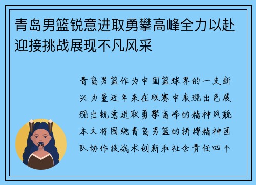 青岛男篮锐意进取勇攀高峰全力以赴迎接挑战展现不凡风采