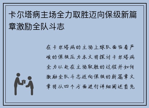 卡尔塔病主场全力取胜迈向保级新篇章激励全队斗志