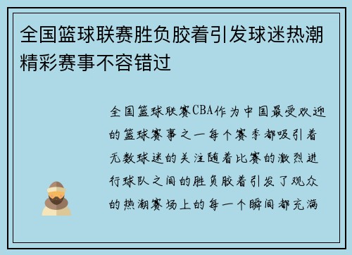 全国篮球联赛胜负胶着引发球迷热潮精彩赛事不容错过