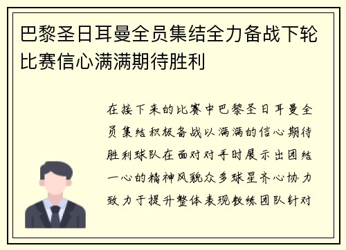 巴黎圣日耳曼全员集结全力备战下轮比赛信心满满期待胜利