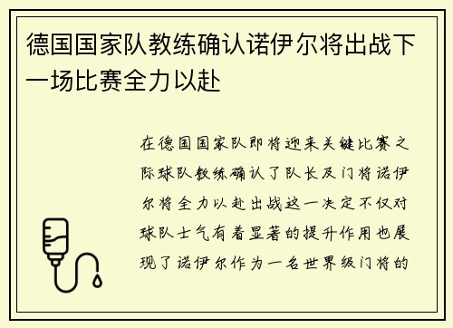 德国国家队教练确认诺伊尔将出战下一场比赛全力以赴