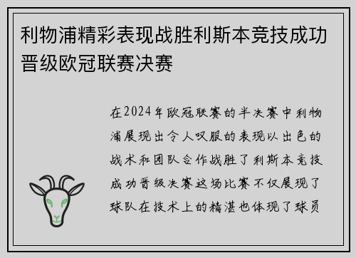 利物浦精彩表现战胜利斯本竞技成功晋级欧冠联赛决赛