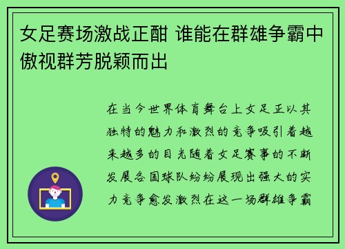 女足赛场激战正酣 谁能在群雄争霸中傲视群芳脱颖而出